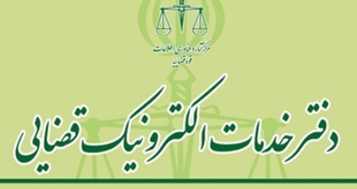 آیین نامه اجرایی دفاتر و کانون خدمات الکترونیک قضایی مصوب 1401,05,23