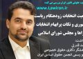 وضعیت انتخابات زودهنگام ریاست جمهوری بعد از شهادت و نکات پرابهام انتخابات شوراهای اسلامی و مجلس شورای اسلامی