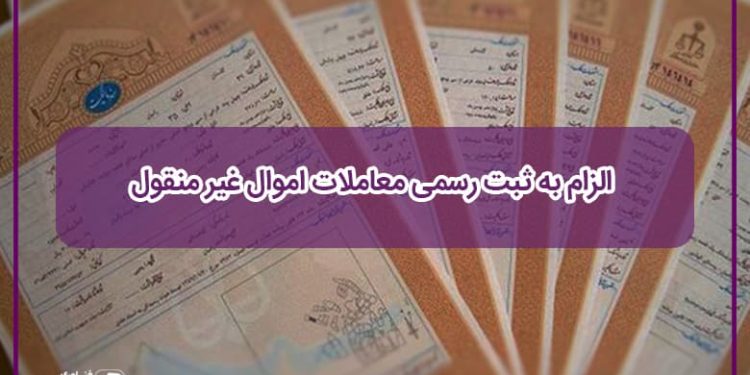 در مجمع تشخیص مصلحت نظام تایید شد/طرح الزام به ثبت رسمی معاملات غیرمنقول